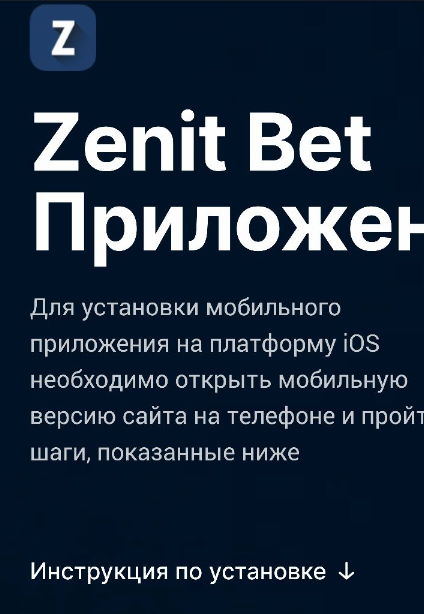 Приложение казино Зенитбет для iOS