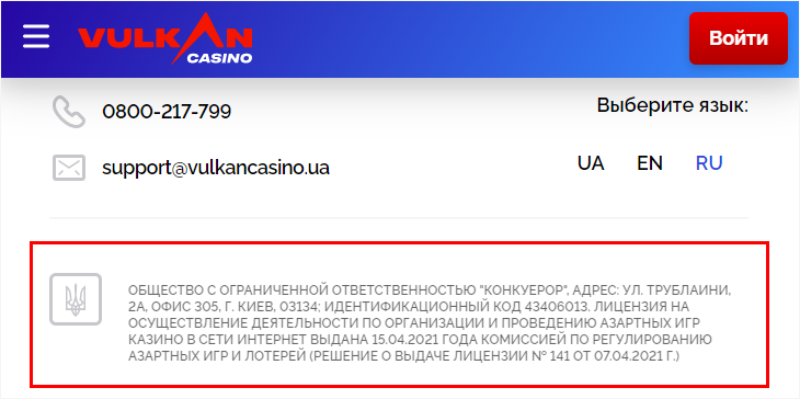 Информация о лицензии на сайте vulkancasino.ua