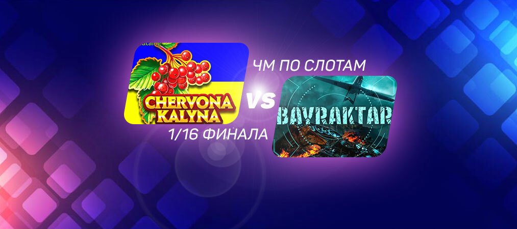 ЧМ по слотам