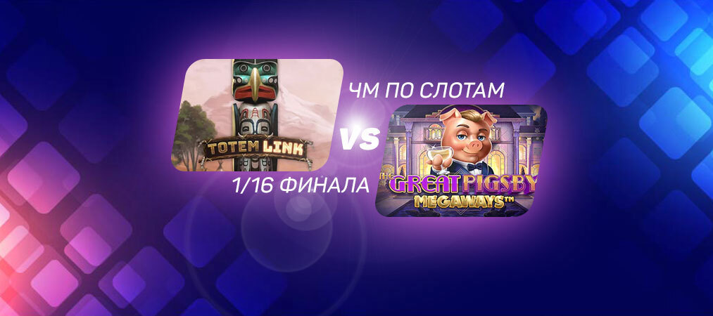 ЧМ по слотам