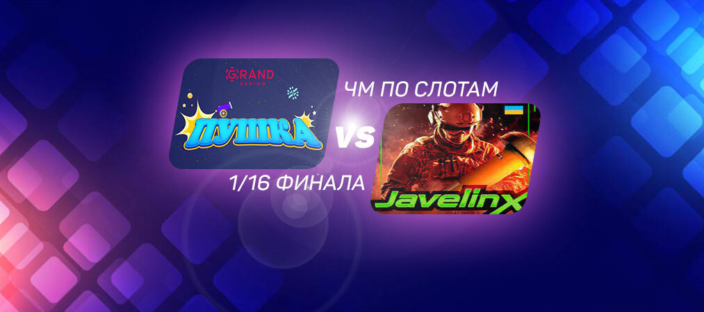 ЧМ по слотам