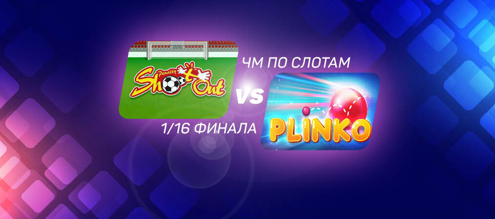 ЧМ по слотам