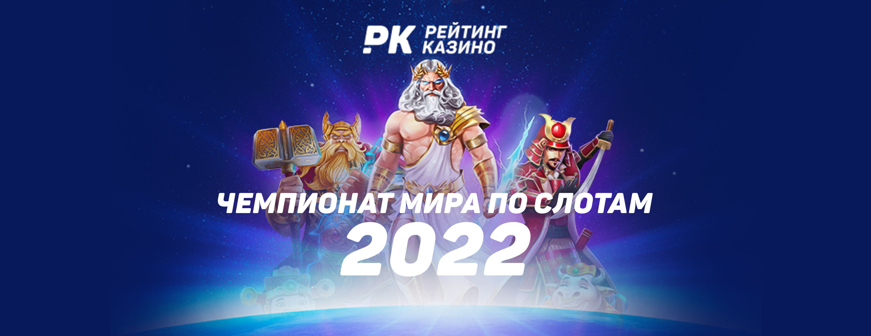 Чемпионат мира по слотам