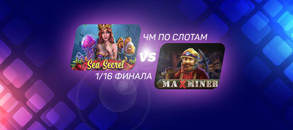 ЧМ по слотам