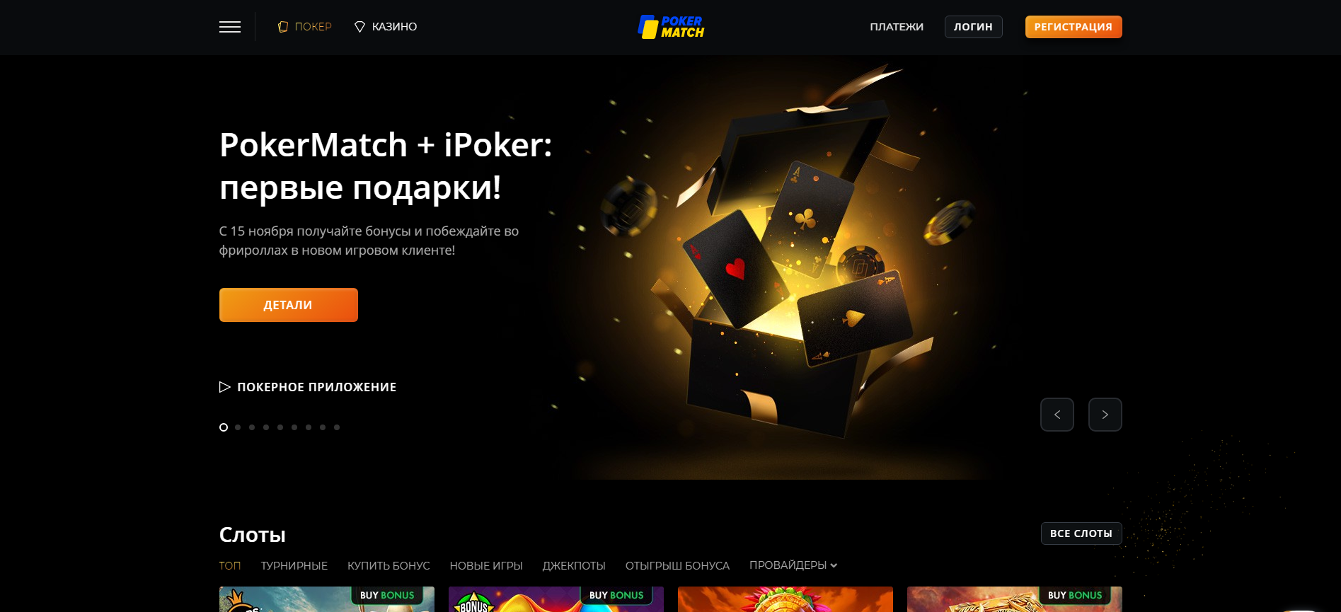 Регистрация в казино PokerMatch