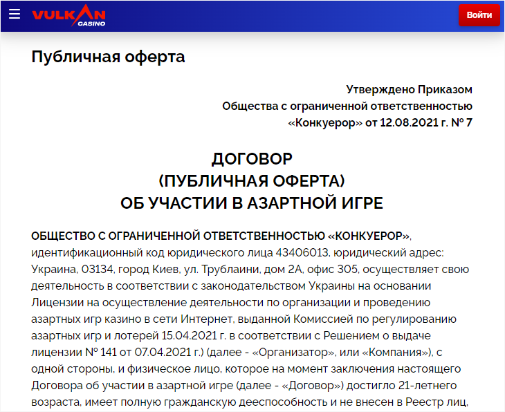 Договор и публичная оферта на сайте vulkancasino.ua