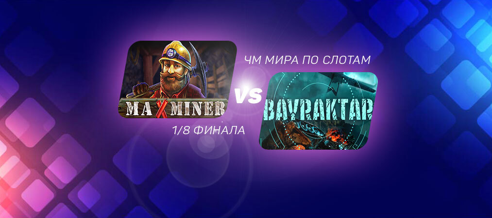 ЧМ по слотам