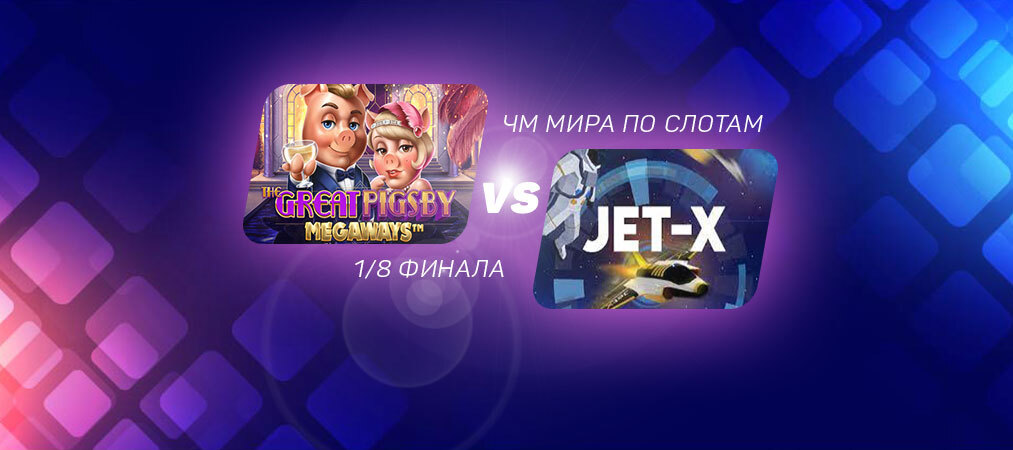 ЧМ по слотам