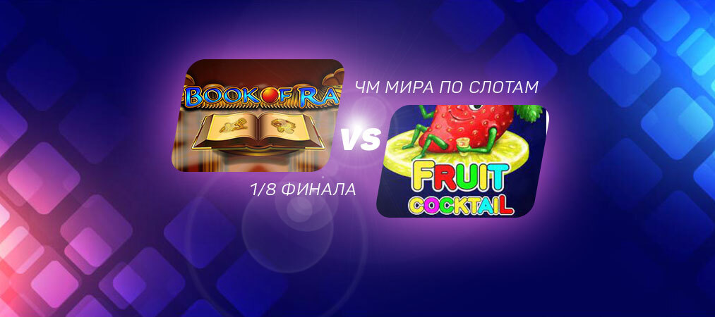 ЧМ по слотам