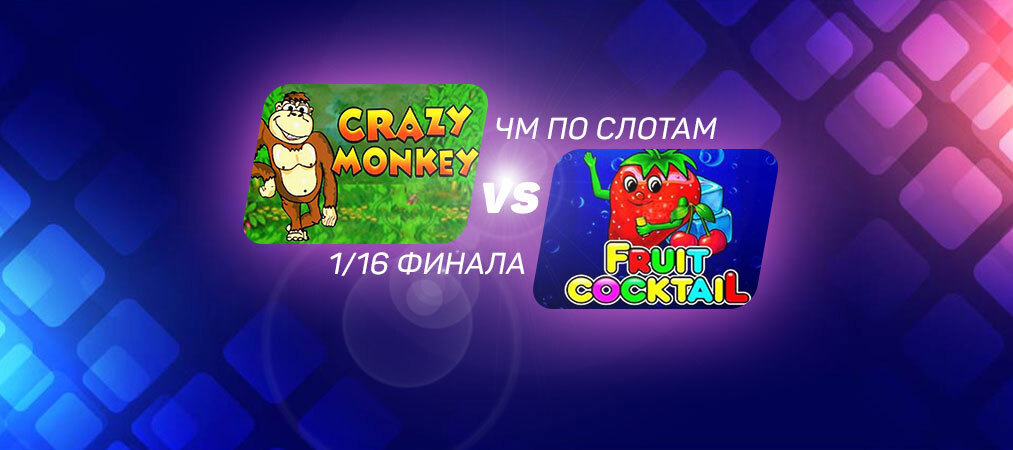 ЧМ по слотам