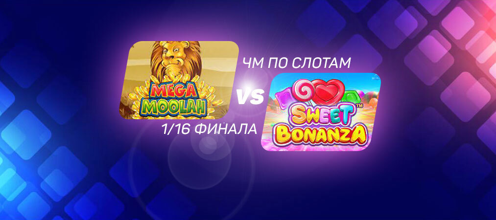 ЧМ по слотам