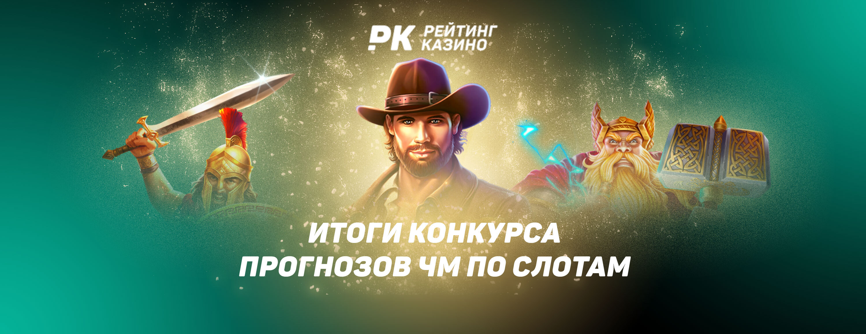 Итоги конкурса ЧМ по слотам