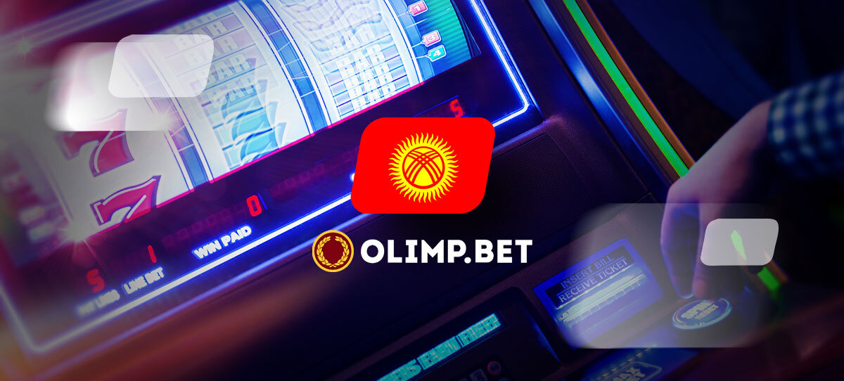 БК Olimpbet получила лицензию для работы в Кыргызстане