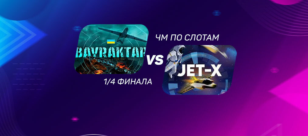 ЧМ по слотам
