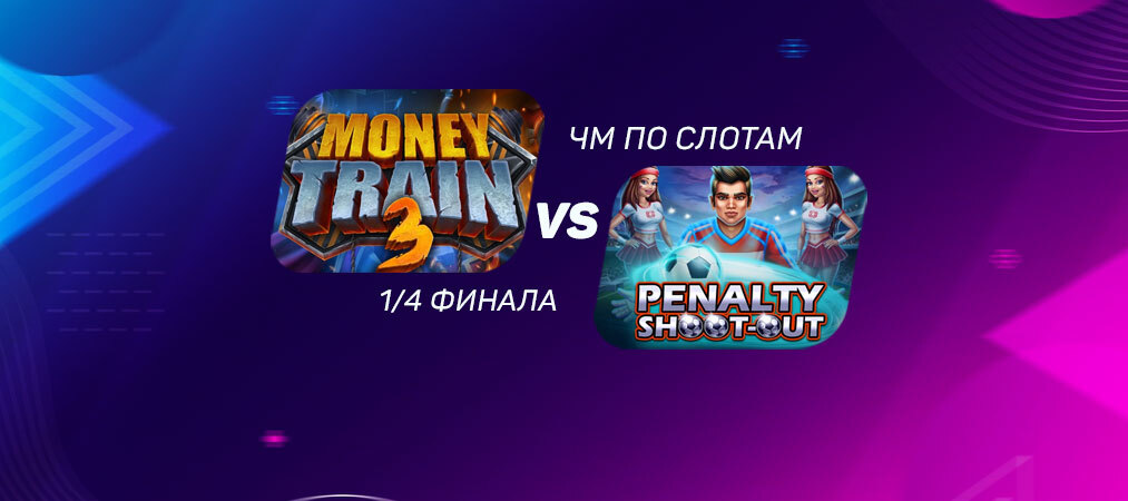 Money-Train-3-vs-Penalty-Shoot-Out