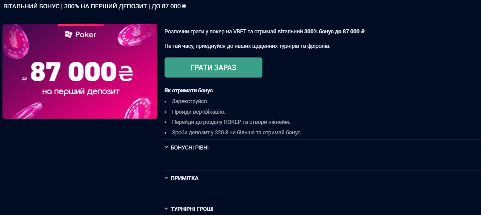 Vbet Poker приветственный бонус