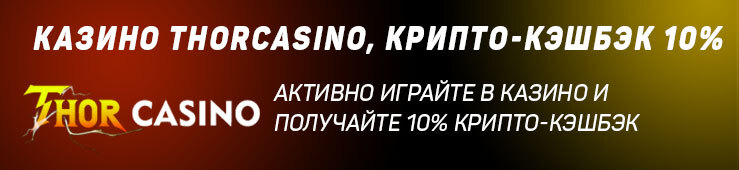 Бонусы недели: еженедельный кэшбэк от Thorcasino, турнир от BetBoom, акция от SvenPlay