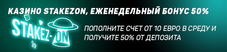 Бонусы недели: еженедельный бонус от Stakezon, турнир от Slots City, приветственная акция от Stake7