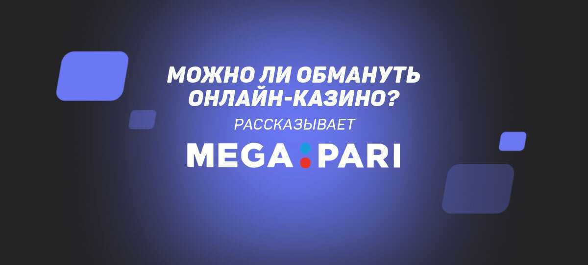 мегапари