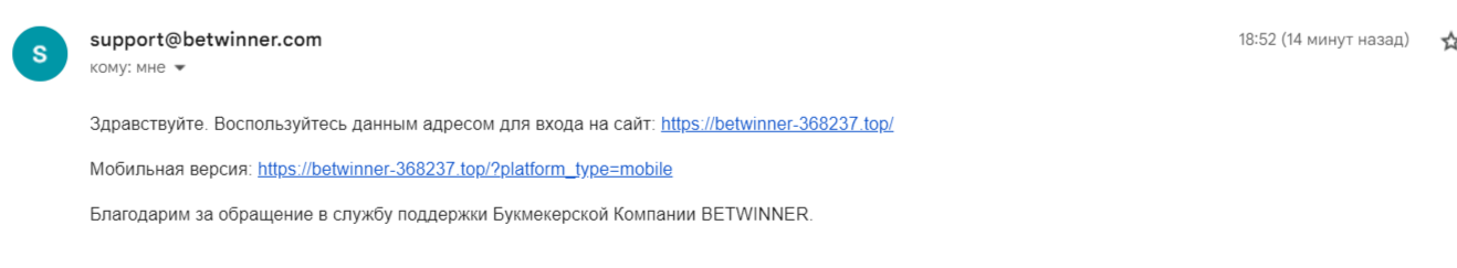 Техподдержка Betwinner
