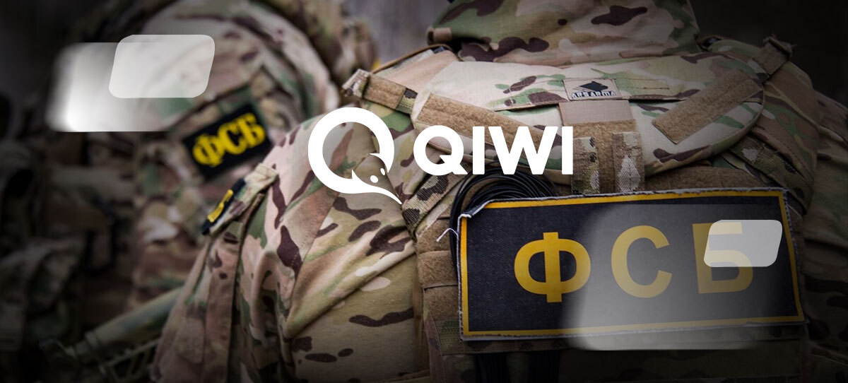 Платежную систему Qiwi обязали передавать данные ФСБ