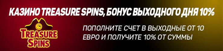 Бонусы недели: ежедневная акция от TonyBet, приветственный бонус от PinUp, акция от Treasure Spins