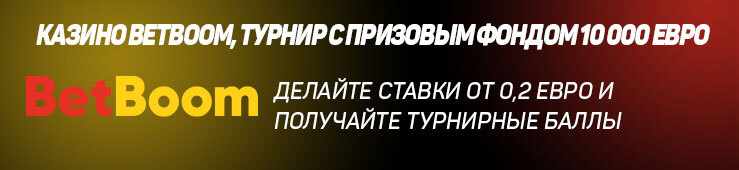 Бонусы недели: приветственный бонус от Underground, турнир от BetBoom, кэшбэк от VIP Stakes