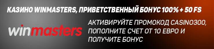 Бонусы недели: еженедельная акция от Winhalla, турнир от BetBoom, приветственный бонус от Winmasters
