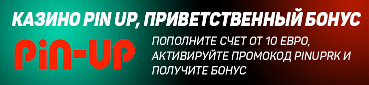 Бонусы недели: приветственная акция от Pin Up, розыгрыш от Marathonbet, фриспины от Favbet Casino