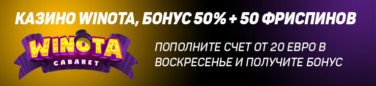 Бонусы недели: еженедельная акция от Winota, приветственный бонус от Marathonbet, турнир от Ice Casino