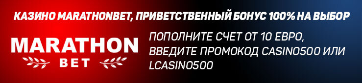 Бонусы недели: еженедельная акция от Winota, приветственный бонус от Marathonbet, турнир от Ice Casino