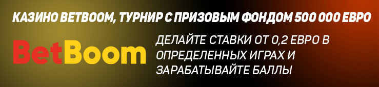 Бонусы недели: еженедельная акция от Winhalla, турнир от BetBoom, приветственный бонус от Winmasters