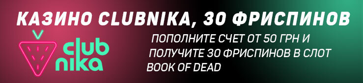Бонусы недели: еженедельная акция от Clubnika, турнир от Pin Up, приветственный бонус от Mister X