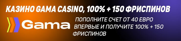 Бонусы недели: приветственная акция от Gama Casino, турнир от Pin Up, бонус от Золотой Арбуз