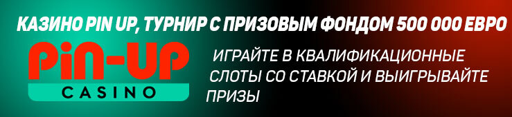Бонусы недели: приветственная акция от Gama Casino, турнир от Pin Up, бонус от Золотой Арбуз