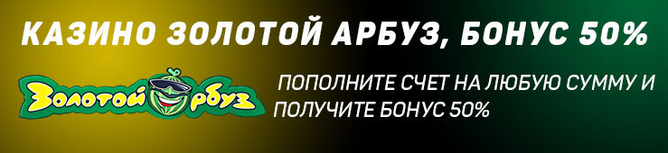 Бонусы недели: приветственная акция от Gama Casino, турнир от Pin Up, бонус от Золотой Арбуз