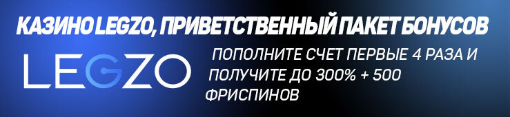 Бонусы недели: приветственная акция от Legzo, турнир от Pin Up, бонус от SpinBetter