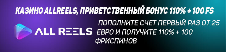 Бонусы недели: приветственная акция от AllReels, турнир от Pin Up, бонус от AmunRa