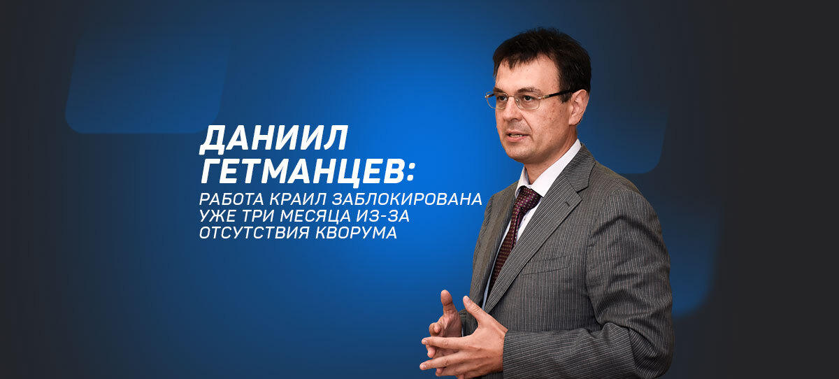 Даниил Гетманцев: "Работа КРАИЛ заблокирована уже три месяца из-за отсутствия кворума"