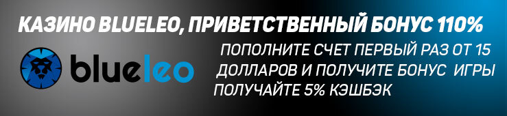 Бонусы недели: приветственная акция от BlueLeo, бонус от Slots City, кэшбэк от BonusBet