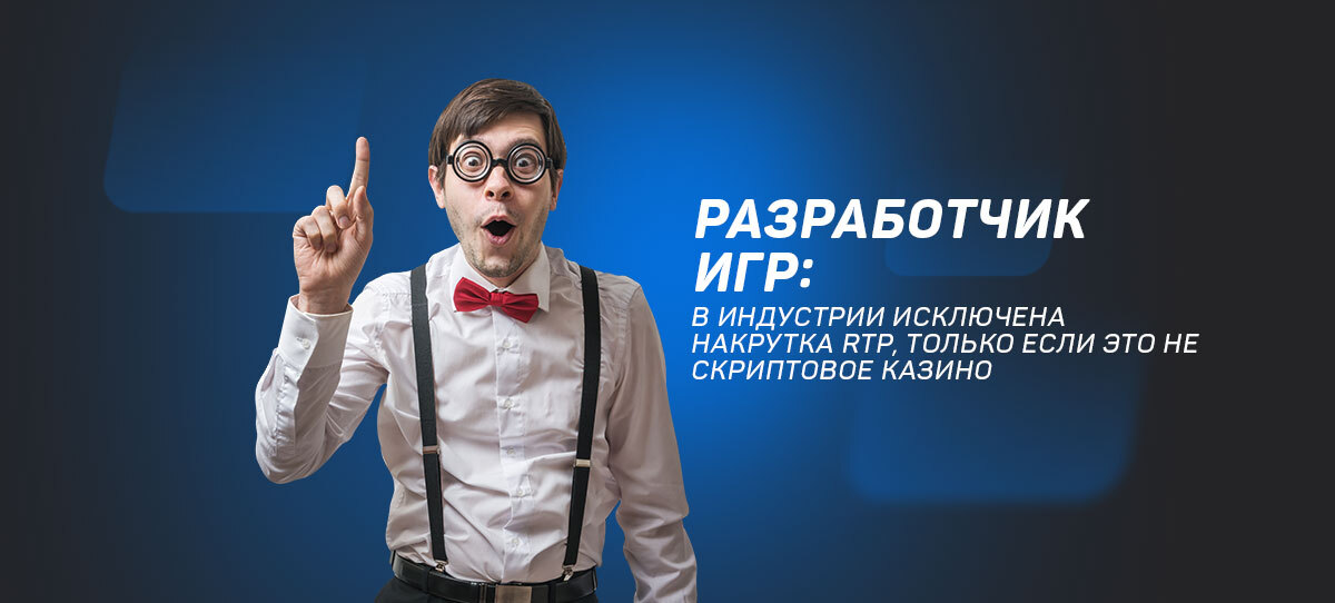 Разработчик игр: «В индустрии исключена накрутка RTP, только если это не скриптовое казино»