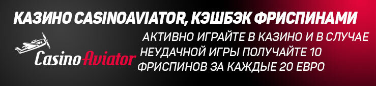 Бонусы недели: приветственная акция от Campeonbet, бонус от Favbet, кэшбэк от CasinoAviator