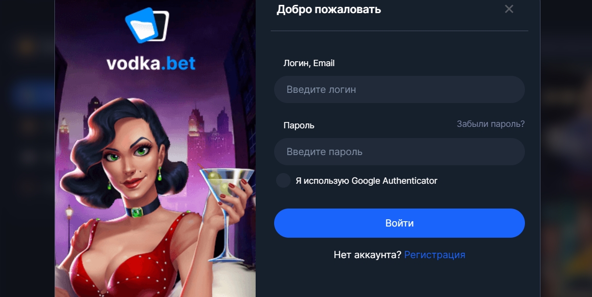 Авторизация в казино Vodka