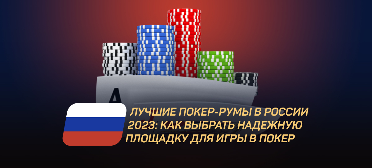Лучшие покер-румы в России 2023