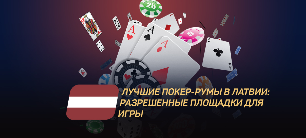 Лучшие покер-румы в Латвии