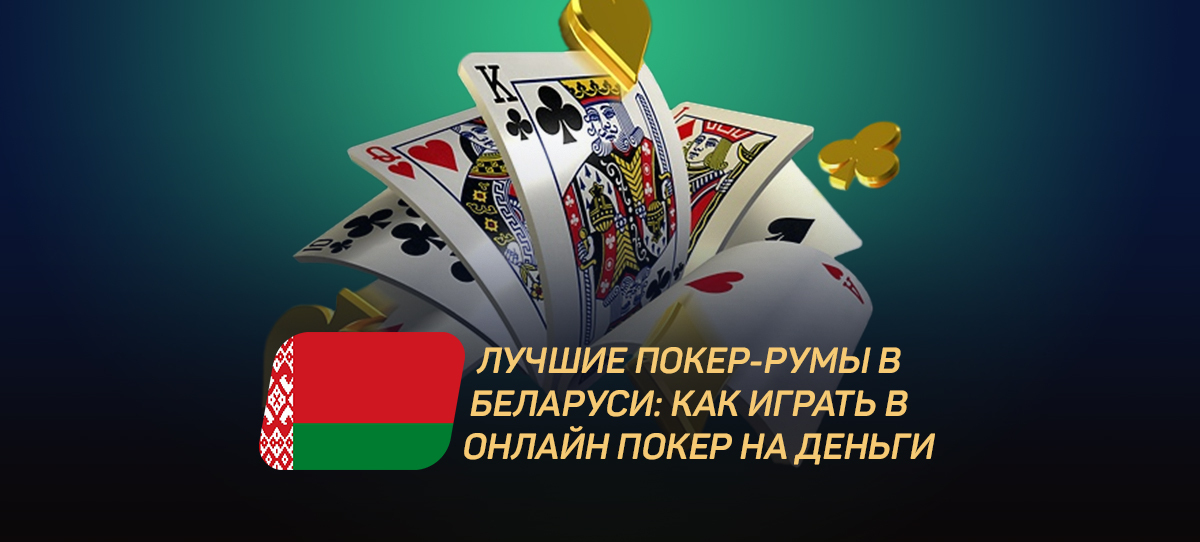 Лучшие покер-румы в Беларуси