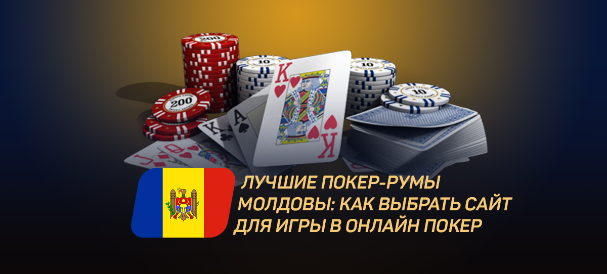 Лучшие покер-румы Молдовы