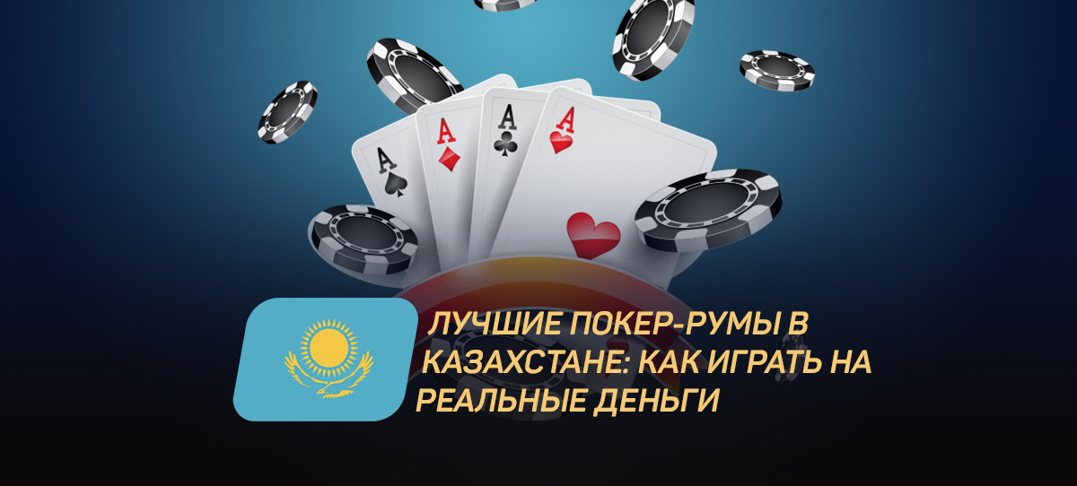 Лучшие покер-румы в Казахстане
