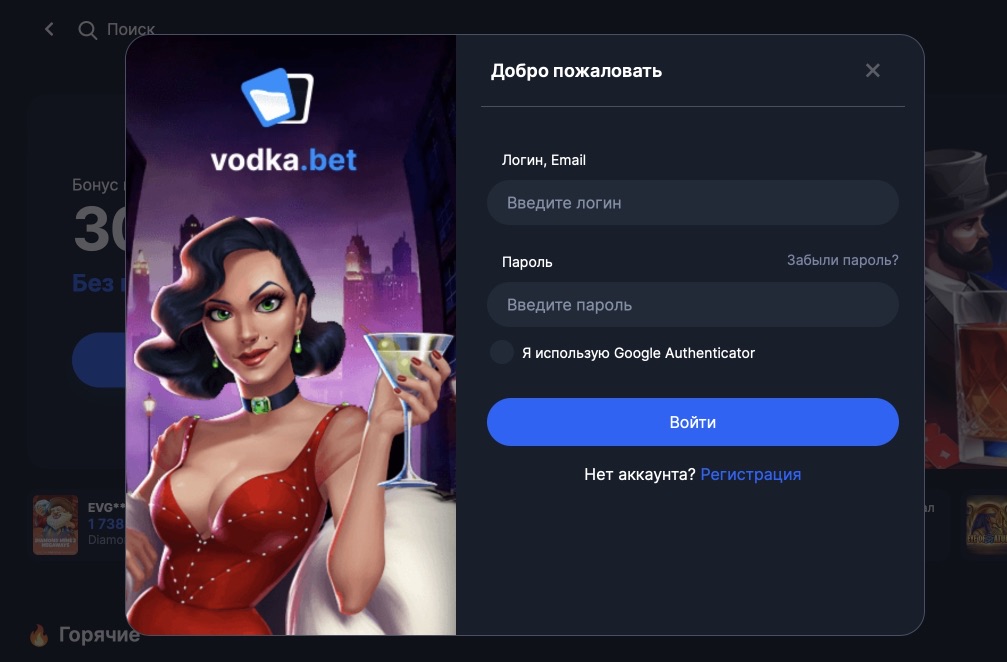 Форма авторизации на сайте казино Vodka.bet