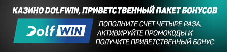 Бонусы недели: приветственная акция от Dolfwin, турнир от VBet, бонус от Slotman